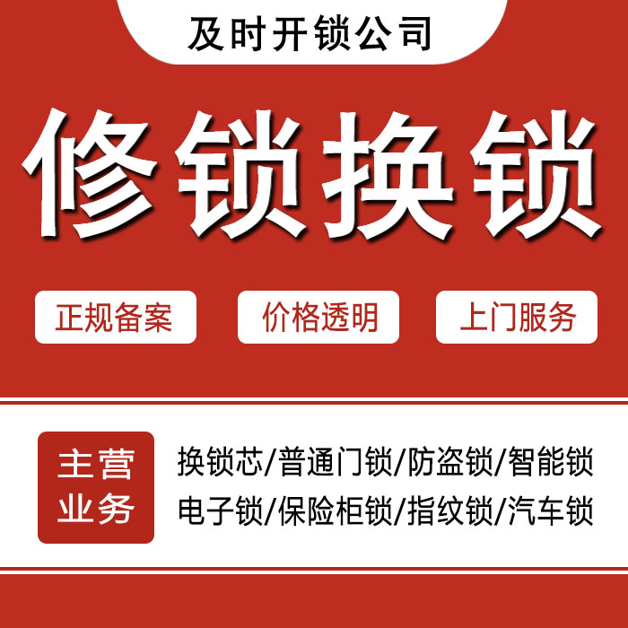 果洛藏族自治州玛多县24小时上门 [开锁换锁修锁] 防盗门·保险柜·汽车锁